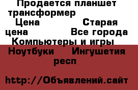 Продается планшет трансформер Asus tf 300 › Цена ­ 10 500 › Старая цена ­ 23 000 - Все города Компьютеры и игры » Ноутбуки   . Ингушетия респ.